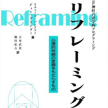 リフレーミング心理的枠組の変換をもたらすもの | NLP心理学の本 | NLPを学ぶなら日本NLP学院【トラウマ克服カウンセラー養成講座】