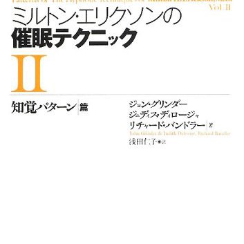 日本最大の ミルトン・エリクソンの催眠テクニック I、II 人文/社会 